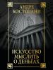 Искусство мыслить о деньгах - скачать книгу