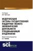 Модернизация системы государственной поддержки эколого-экономической деятельности угледобывающих предприятий. (Монография) - скачать книгу