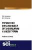 Управление финансовыми организациями и институтами. (Бакалавриат). Учебное пособие. - скачать книгу