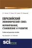 Евразийский экономический союз. Формирование, становление и развитие. (Бакалавриат). Учебно-методическое пособие - скачать книгу