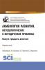 Акмеология развития.Методологические и методические проблемы. (Аспирантура, Бакалавриат, Магистратура). Сборник статей. - скачать книгу