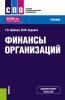 Финансы организаций. (СПО). Учебник. - скачать книгу