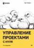 Управление проектами с нуля (pdf + epub) - скачать книгу