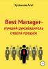 Best Manager – Лучший руководитель отдела продаж - скачать книгу