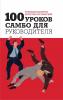 100 уроков самбо для руководителя - скачать книгу