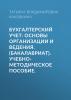 Бухгалтерский учет: основы организации и ведения. (Бакалавриат). Учебно-методическое пособие. - скачать книгу