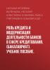 Роль кредита и модернизация деятельности банков в сфере кредитования. (Бакалавриат). Учебное пособие. - скачать книгу