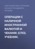 Операции с наличной иностранной валютой и чеками. (СПО). Учебник. - скачать книгу