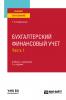 Бухгалтерский финансовый учет. В 2 ч. Часть 1 3-е изд., пер. и доп. Учебник и практикум для вузов - скачать книгу