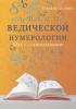 Конспекты по Ведической нумерологии. Шаг 1 – самопознание - скачать книгу