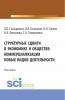 Структурные сдвиги в экономике и обществе: коммерциализация новых видов деятельности. (Аспирантура, Магистратура). Монография. - скачать книгу