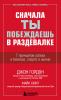 Сначала ты побеждаешь в раздевалке. 7 принципов успеха в бизнесе, спорте и жизни - скачать книгу