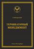 Терминаторный менеджмент - скачать книгу