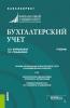 Бухгалтерский учет. (Бакалавриат, Магистратура). Учебник. - скачать книгу