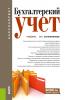 Бухгалтерский учет. (Аспирантура, Бакалавриат, Магистратура). Учебник. - скачать книгу