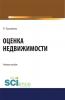 Оценка недвижимости. (Бакалавриат, Магистратура). Учебное пособие. - скачать книгу