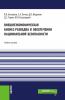 Внешнеэкономическая бизнес-разведка в обеспечении национальной безопасности. (Аспирантура, Бакалавриат, Магистратура). Учебное пособие. - скачать книгу