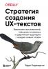 Стратегия создания UX-текстов. Вовлекаем пользователей, повышаем конверсию и удерживаем аудиторию с каждым новым словом - скачать книгу