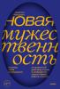 Новая мужественность. Откровенный разговор о силе и уязвимости, сексе и браке, работе и жизни - скачать книгу