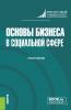 Основы бизнеса в социальной сфере. (Бакалавриат). Учебное пособие. - скачать книгу