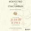 Искусство быть счастливым - скачать книгу