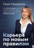 Карьера по новым правилам. Как строить карьеру в условиях быстроменяющегося мира, получать признание и больше зарабатывать с помощью личного бренда - скачать книгу