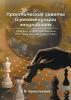 Практические советы и рекомендации закупщикам. Сборник серии публикаций «От азов до совершенства» - скачать книгу