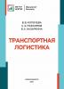 Транспортная логистика - скачать книгу