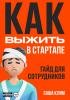 Как выжить в стартапе: гайд для сотрудников - скачать книгу