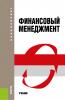 Финансовый менеджмент. (Бакалавриат). Учебник. - скачать книгу