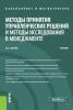 Методы принятия управленческих решений и методы исследования в менеджменте. (Бакалавриат, Магистратура). Учебник. - скачать книгу