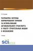 Разработка системы формирования тарифов за использование автомобильного транспорта и работу строительных машин и механизмов. (Бакалавриат). Учебник. - скачать книгу