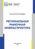 Региональная рыночная инфраструктура - скачать книгу