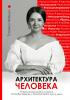 Архитектура человека. Психология восприятия личности. Визуальный бренд личности как способ познания своего внутреннего мира. Книга о том, как познать и принять свое тело и душу. - скачать книгу