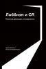 Лоббизм и GR. Понятия, функции, инструменты - скачать книгу