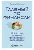 Главный по финансам. Как стать сильным финансовым директором - скачать книгу