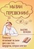 Мы вам перезвоним! Почему вас не нанимают на самом деле и как стать кандидатом, которого хотят все - скачать книгу