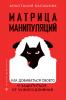 Матрица манипуляций. Как добиваться своего и защититься от чужого влияния - скачать книгу