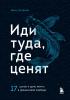 Иди туда, где ценят. 17 шагов к делу мечты и финансовой свободе - скачать книгу