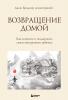 Возвращение домой. Как исцелить и поддержать своего внутреннего ребенка - скачать книгу