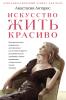 Искусство жить красиво - скачать книгу