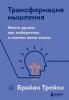 Трансформация мышления. Начни думать как победитель и измени свою жизнь - скачать книгу