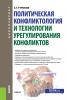 Политическая конфликтология и технологии урегулирования конфликтов. (Бакалавриат). Учебник. - скачать книгу