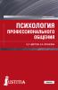 Психология профессионального общения. (Бакалавриат). Учебное пособие. - скачать книгу