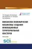 Финансово-экономические механизмы создания инновационных территориальных кластеров. (Бакалавриат, Магистратура). Монография. - скачать книгу