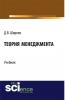 Теория менеджмента. (Бакалавриат). Учебник. - скачать книгу