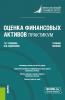 Оценка финансовых активов. Практикум. (Бакалавриат, Магистратура). Учебное пособие. - скачать книгу