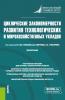 Циклические закономерности развития технологических и мирохозяйственных укладов. (Аспирантура, Магистратура). Монография. - скачать книгу