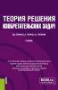 Теория решения изобретательских задач. (Бакалавриат, Магистратура). Учебник. - скачать книгу