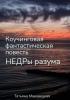 Недры разума. Коучинговая фантастическая повесть - скачать книгу